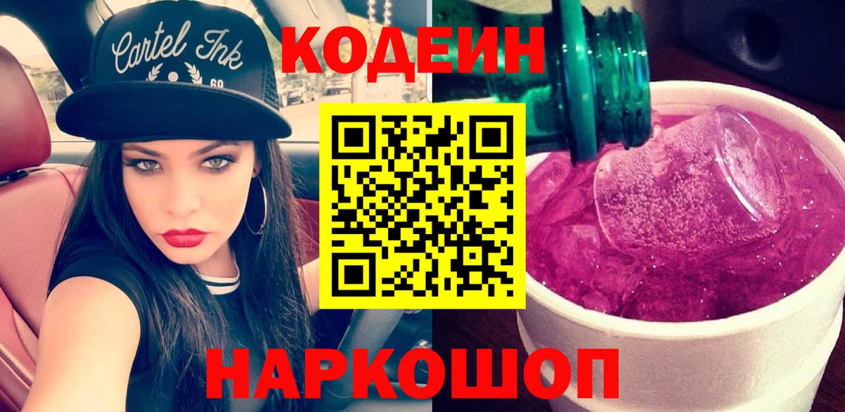 Кодеин Purple Drank Большой Камень