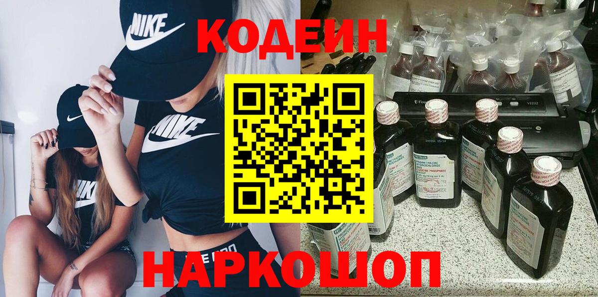 Кодеиновый сироп Lean напиток Lean (лин)  Вход с VPN  Codein Purple Drank  Большой Камень 